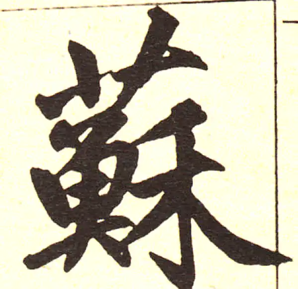 赵孟頫·楷书·苏