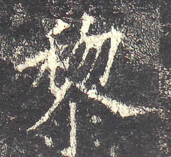 欧阳询·楷书·黎