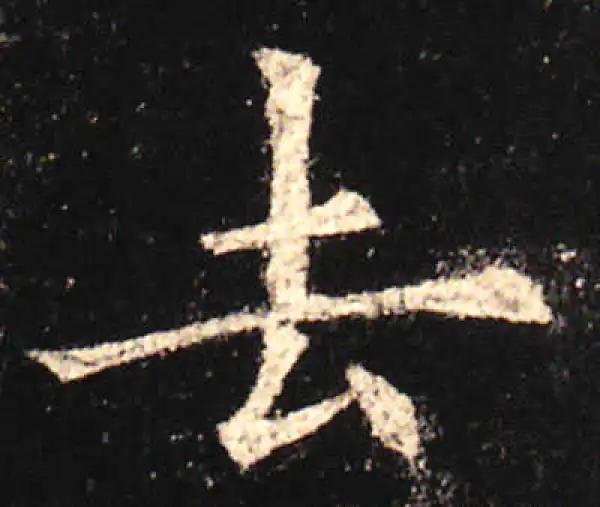 欧阳询·楷书·去