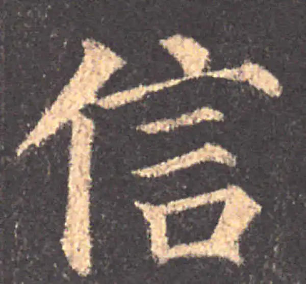 颜真卿·楷书·信