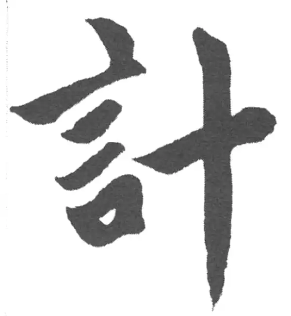 赵孟頫·楷书·計