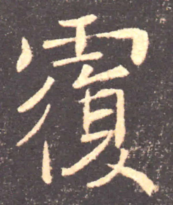 褚遂良·楷书·覆