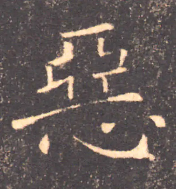 褚遂良·楷书·惡