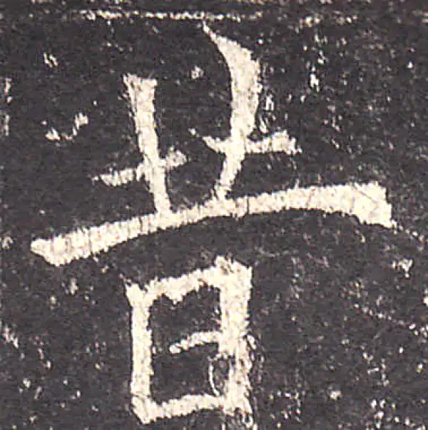 欧阳询·楷书·昔