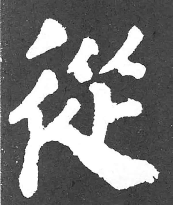 颜真卿·楷书·從