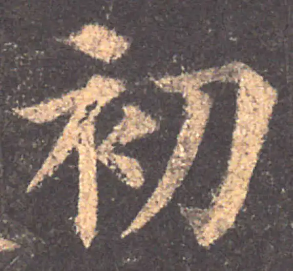 颜真卿·楷书·初