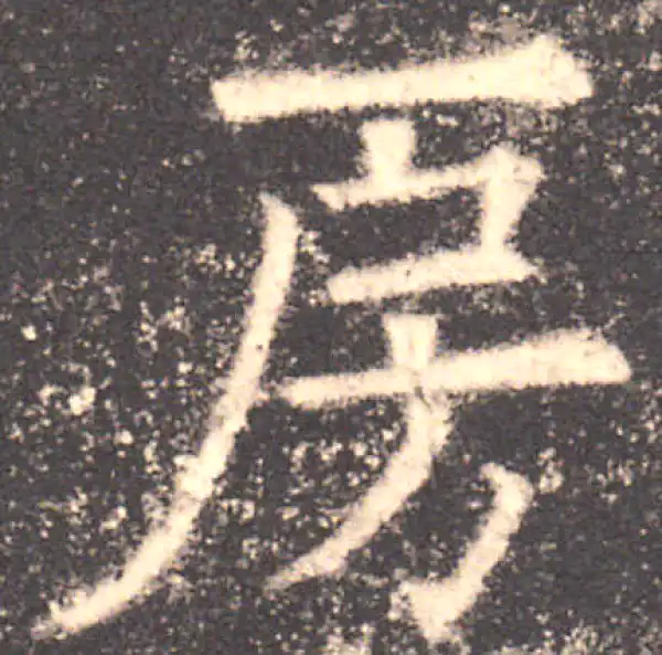 欧阳询·楷书·房