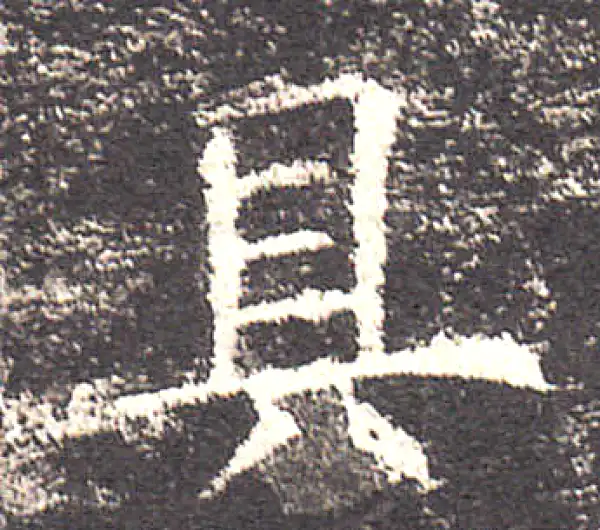 欧阳询·楷书·具