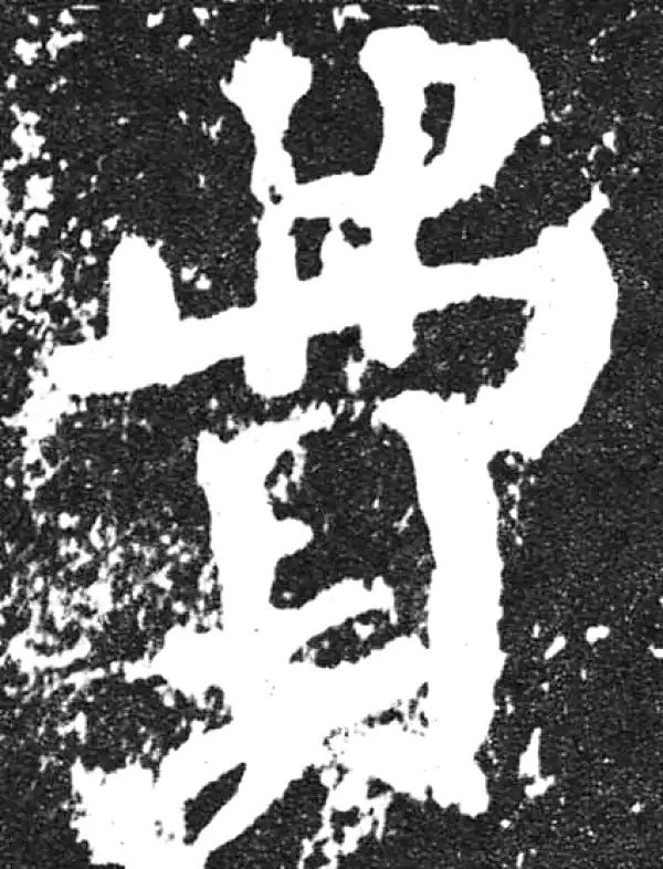 颜真卿·楷书·费