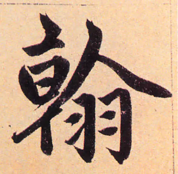 赵孟頫·楷书·翰