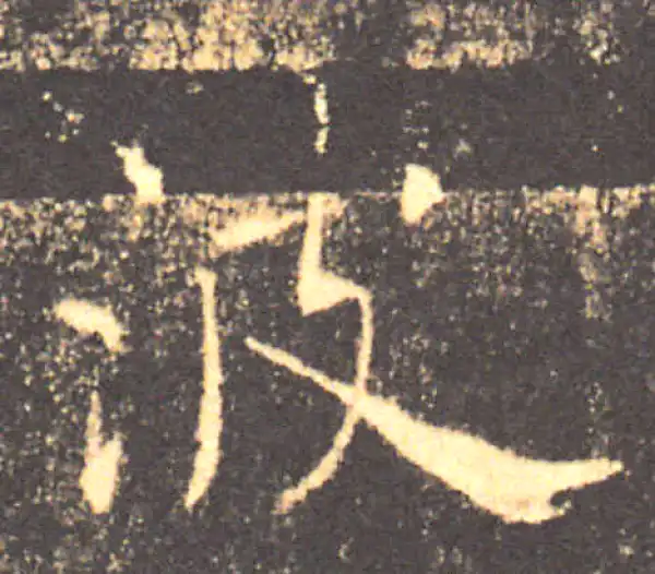 褚遂良·楷书·波