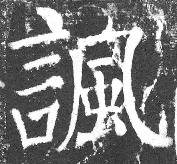 颜真卿·楷书·讽