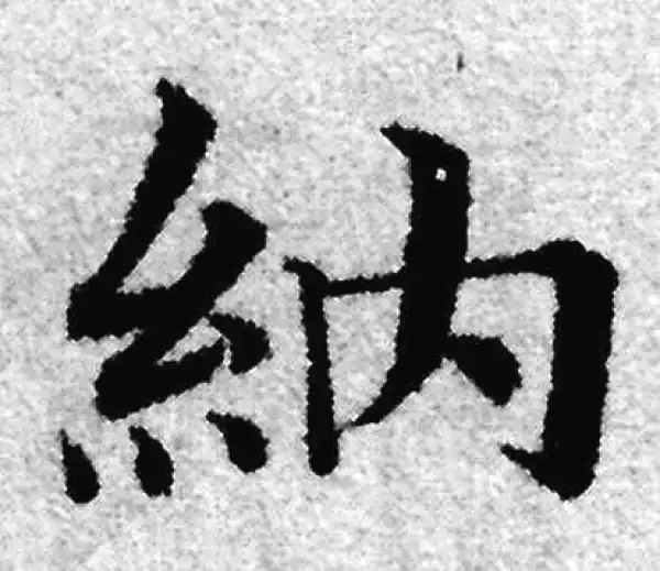 赵孟頫·楷书·納