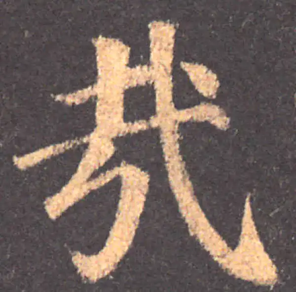 颜真卿·楷书·哉