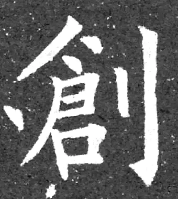 柳公权·楷书·創