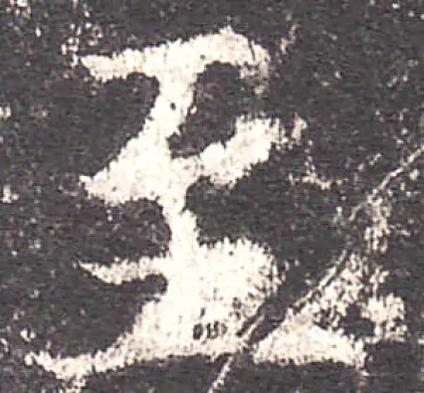 欧阳询·楷书·至