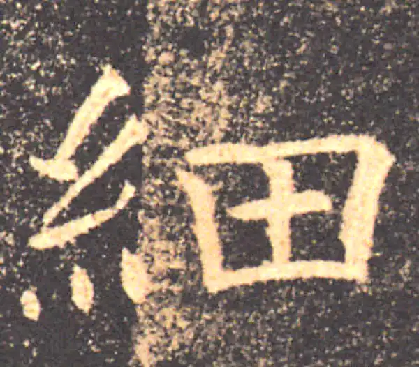 褚遂良·楷书·细