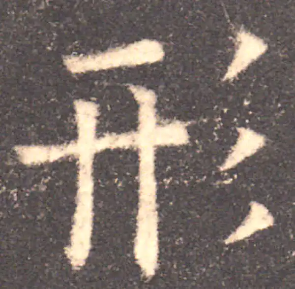 欧阳询·楷书·形