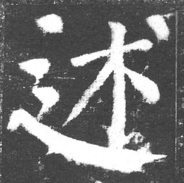 颜真卿·楷书·述