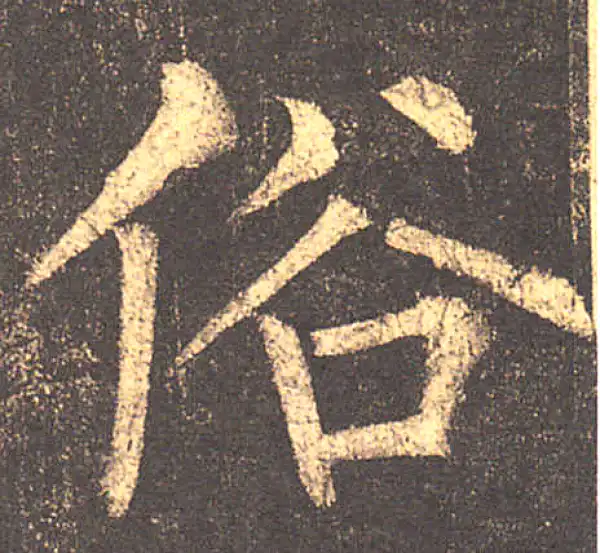 柳公权·楷书·俗