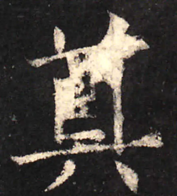 欧阳询·楷书·奠