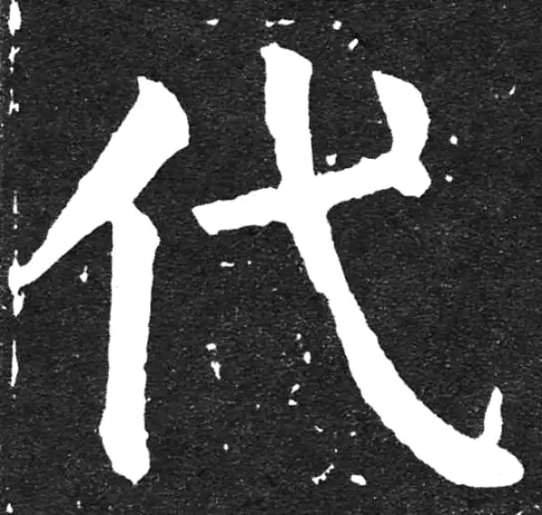 颜真卿·楷书·代