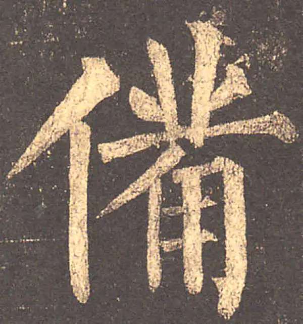 柳公权·楷书·備