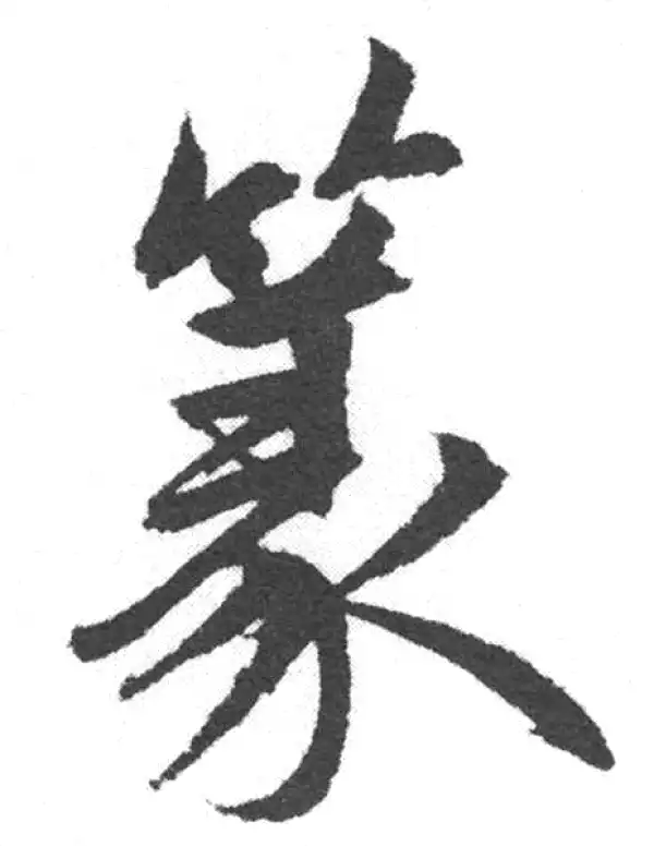 赵孟頫·楷书·篆