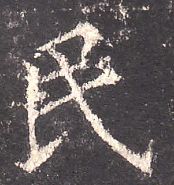 欧阳询·楷书·民