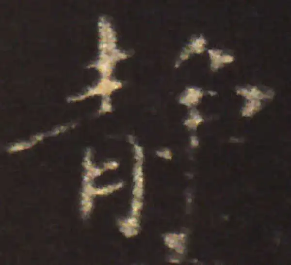 王献之·楷书·静