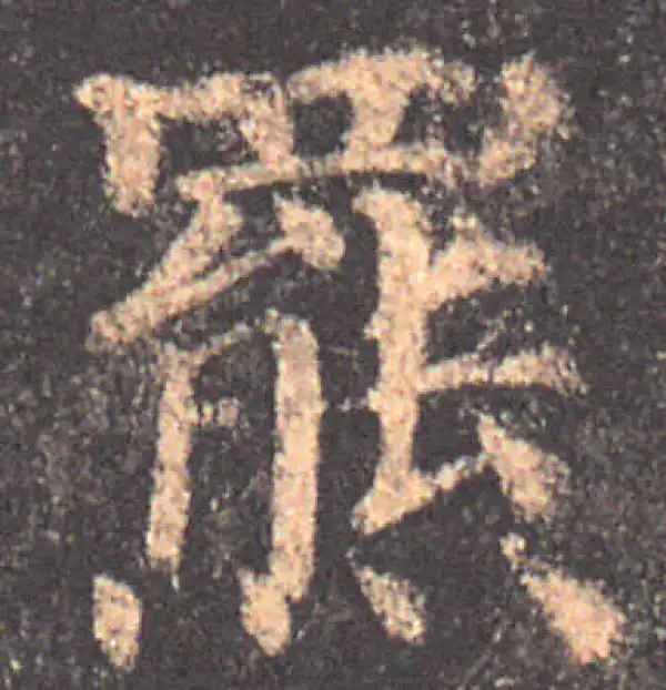 颜真卿·楷书·罴