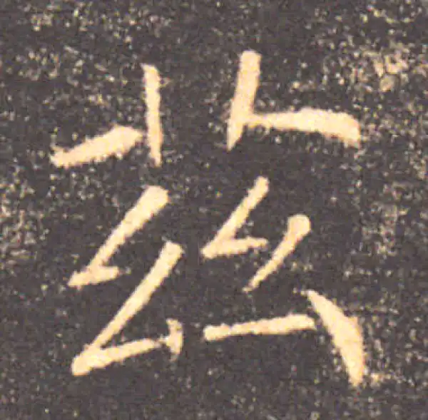 褚遂良·楷书·兹