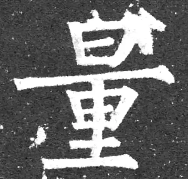 柳公权·楷书·量