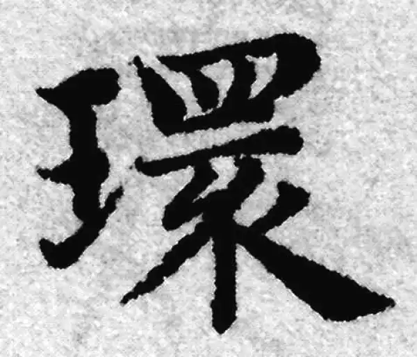 赵孟頫·楷书·環