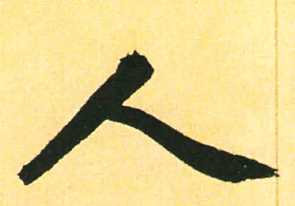 赵孟頫·楷书·人