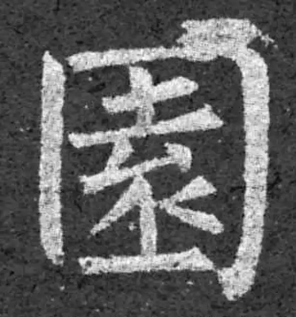 柳公权·楷书·园