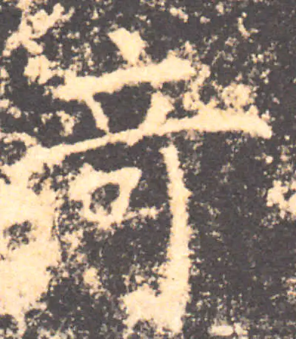 褚遂良·楷书·奇