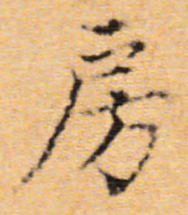 董其昌·楷书·房