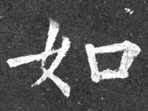 柳公权·楷书·如