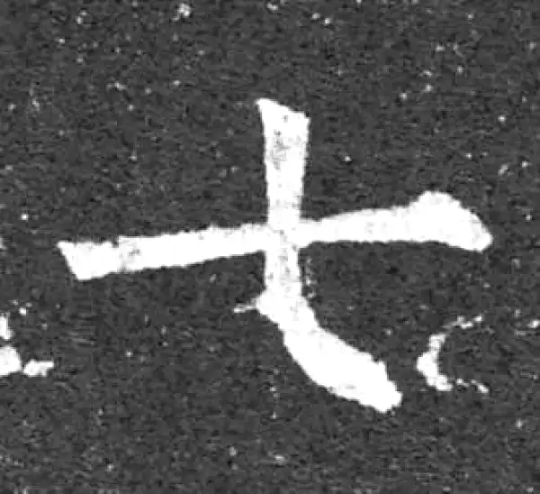 柳公权·楷书·七