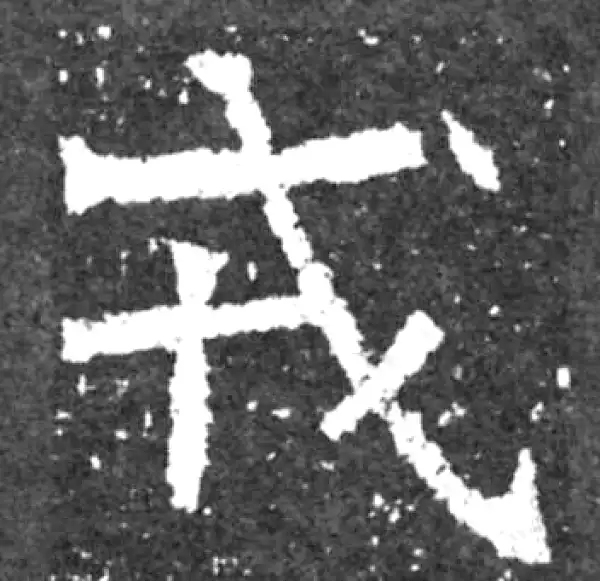 魏碑·楷书·戎