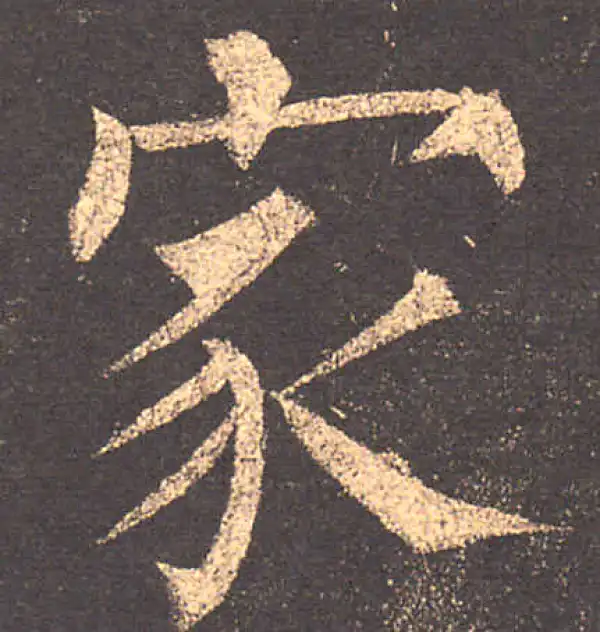 柳公权·楷书·家