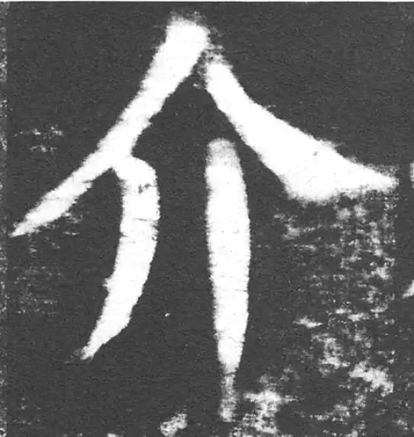 颜真卿·楷书·介