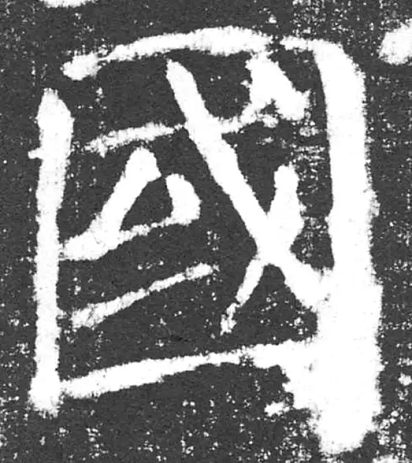 颜真卿·楷书·国