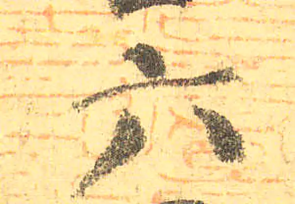 颜真卿·楷书·六