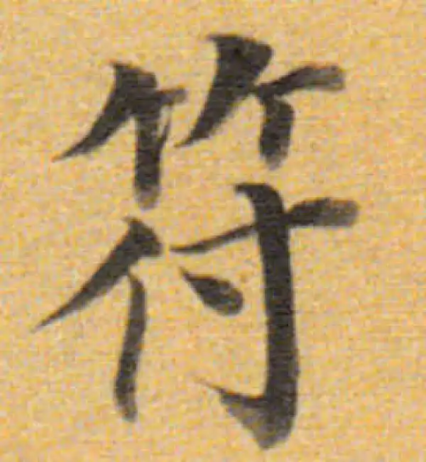 董其昌·楷书·符