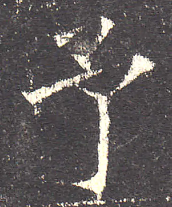 欧阳询·楷书·予