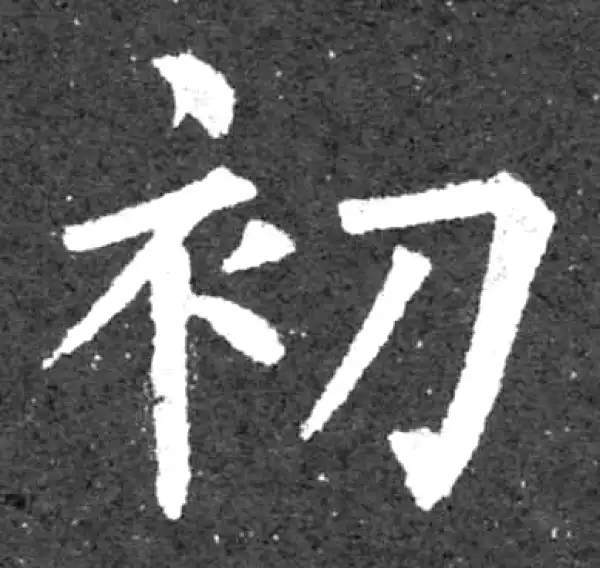柳公权·楷书·初