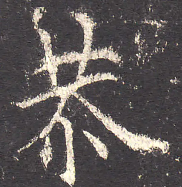 欧阳询·楷书·恭