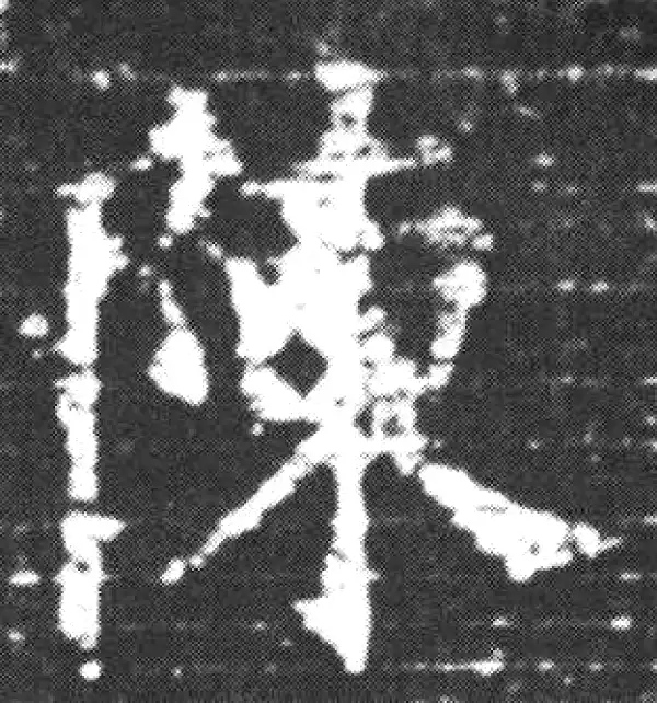 欧阳询·楷书·陳